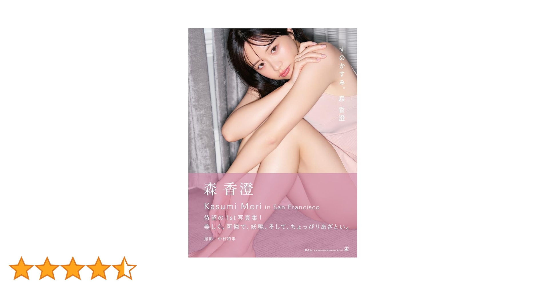 森香澄ファースト写真集 『すのかすみ。』サイン本 楽天ブックス限定特典】森香澄ファースト写真集 『すのかすみ